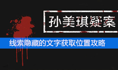 《孙美琪疑案》线索隐藏的文字获取位置攻略