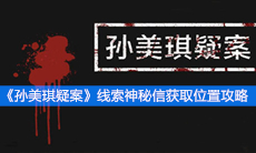 《孙美琪疑案》线索神秘信获取位置攻略