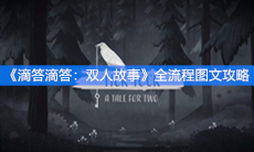 《滴答滴答：双人故事》全流程图文攻略