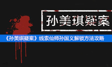 《孙美琪疑案》线索仙师孙国义解锁方法攻略