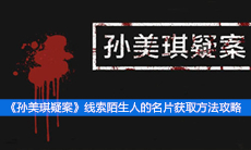 《孙美琪疑案》线索陌生人的名片获取方法攻略