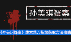 《孙美琪疑案》线索菜刀指纹获取方法攻略