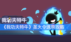 《我功夫特牛》圣火令速刷攻略