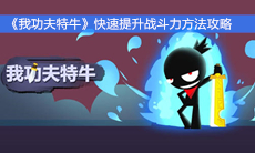 《我功夫特牛》快速提升战斗力方法攻略