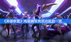 《英雄联盟》鸡里奥宝典活动奖励一览