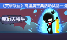 《我功夫特牛》秘籍选择推荐