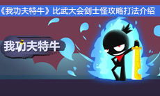 《我功夫特牛》比武大会剑士怪攻略打法介绍
