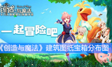 《创造与魔法》建筑图纸宝箱分布图