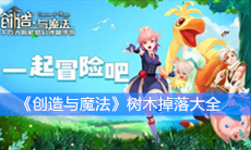《创造与魔法》树木掉落大全