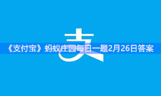 《支付宝》蚂蚁庄园每日一题2月26日答案