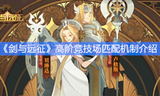 《剑与远征》高阶竞技场匹配机制介绍