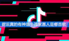 《抖音》据说真的有神是个孤家寡人是哪首歌