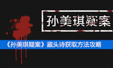 《孙美琪疑案》二级线索藏头诗获取方法攻略