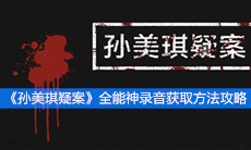 《孙美琪疑案》二级线索全能神录音获取方法攻略
