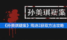 《孙美琪疑案》二级线索残诗2获取方法攻略