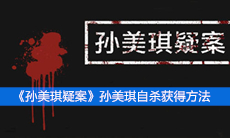 《孙美琪疑案》二级线索孙美琪自杀获得方法