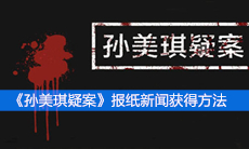 《孙美琪疑案》三级线索报纸新闻获得方法