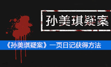 《孙美琪疑案》三级线索一页日记获得方法