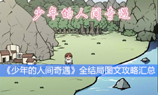 《少年的人间奇遇》全结局图文攻略汇总