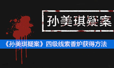 《孙美琪疑案》四级线索香炉获得方法