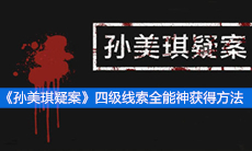 《孙美琪疑案》四级线索全能神获得方法
