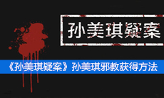 《孙美琪疑案》四级线索孙美琪邪教获得方法