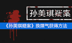 《孙美琪疑案》四级线索换煤气获得方法