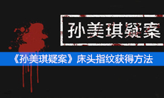 《孙美琪疑案》四级线索床头指纹获得方法