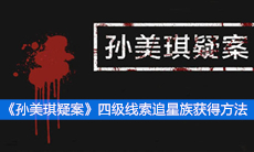 《孙美琪疑案》四级线索追星族获得方法