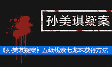 《孙美琪疑案》五级线索七龙珠获得方法