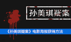 《孙美琪疑案》五级线索电影海报获得方法