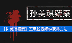 《孙美琪疑案》五级线索闹钟获得方法