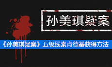 《孙美琪疑案》五级线索肯德基获得方法