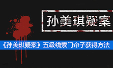 《孙美琪疑案》五级线索门帘子获得方法