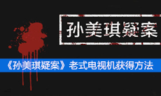 《孙美琪疑案》五级线索老式电视机获得方法