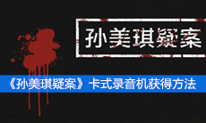 《孙美琪疑案》五级线索卡式录音机获得方法