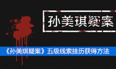 《孙美琪疑案》五级线索挂历获得方法