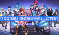 《QQ飞车》微信每日一题2月27答案