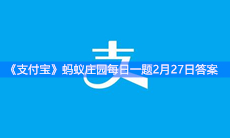 《支付宝》蚂蚁庄园每日一题2月27日答案