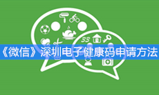 《微信》深圳电子健康码申请方法
