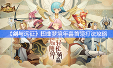 《剑与远征》扭曲梦境年兽首领打法攻略