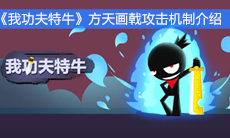 《我功夫特牛》方天画戟攻击机制介绍