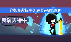 《我功夫特牛》首饰搭配攻略