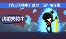 《我功夫特牛》蓄力一击作用介绍