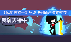 《我功夫特牛》环绕飞剑适合模式推荐