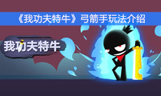 《我功夫特牛》弓箭手玩法介绍