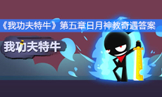 《我功夫特牛》第五章日月神教奇遇答案