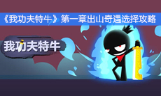 《我功夫特牛》第一章出山奇遇选择攻略