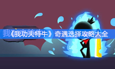 《我功夫特牛》奇遇选择攻略大全