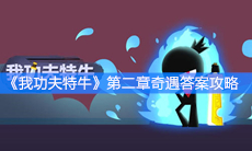 《我功夫特牛》第二章杨家村奇遇答案攻略